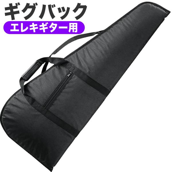 エレキギター用ギグバッグ CG-80〔KC CG80 ギグケース ギターケース 持ち運び 肩掛け 収...