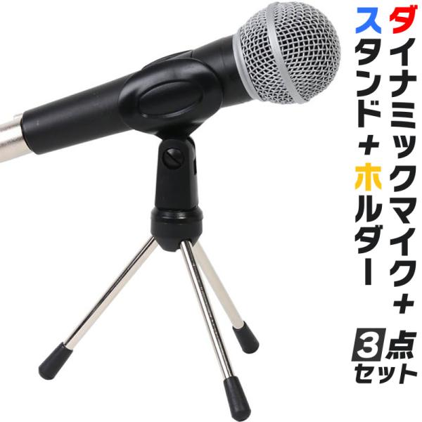 ダイナミックマイク+マイクスタンド+マイクホルダー 3点セット〔ダイナミックマイク CM2000 卓...