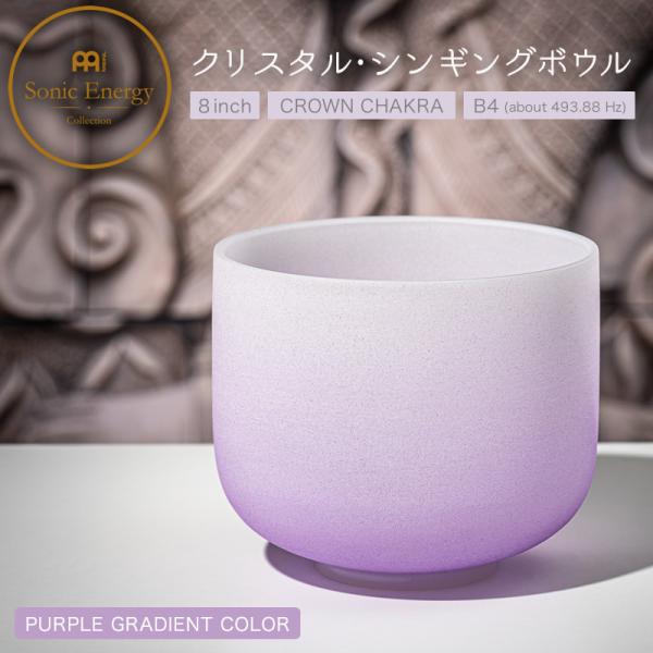 MEINL Sonic Energy クリスタル・シンギングボウル カラーフロストシリーズ 8インチ...
