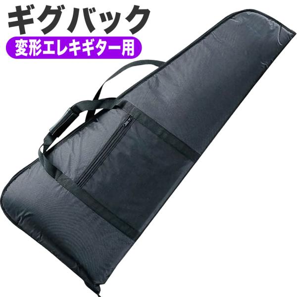 変形エレキギター用ギグバッグ CV-80〔フライングV/エクスプローラー/セミアコ対応〕〔KC CV...