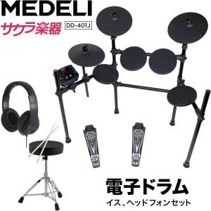 MEDELI 電子ドラム DD-401J DIY KIT イス、ヘッドフォン、電子ドラムセット［メデリ