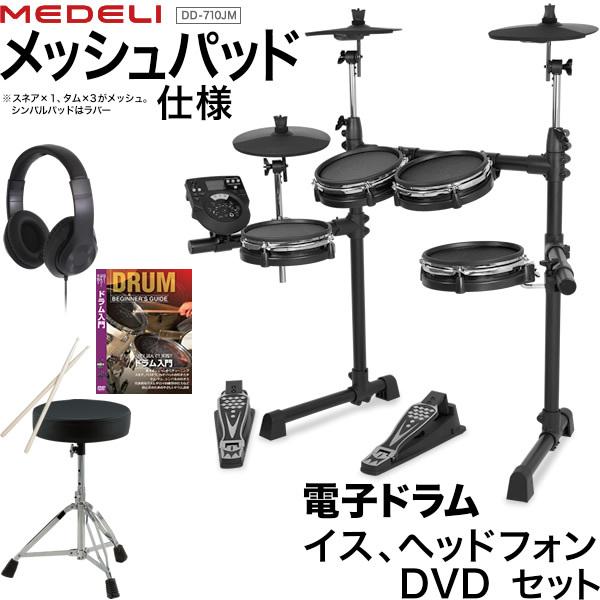 電子ドラム メッシュパッド仕様 イス、ヘッドフォン、DVDセット MEDELI DD-710JM D...