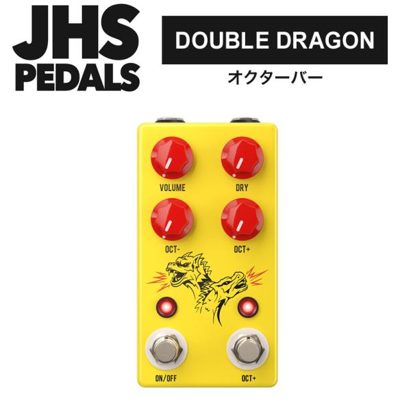 JHS Pedals オクターバー Double Dragon〔エフェクター ダブルドラゴン〕『今だ...