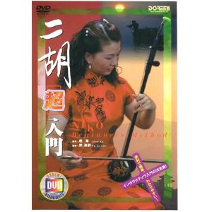 二胡用教則DVD 二胡「超」入門〈ゆうパケット対応〉｜sakuragakki