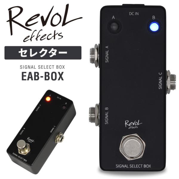 RevoL effects SIGNAL SELECT BOX〔セレクター〕EAB-BOX〔レヴォル...