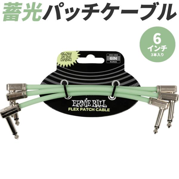 ERNIE BALL パッチケーブル  6インチ 15cm 3本入り #6475 Glow-in-D...