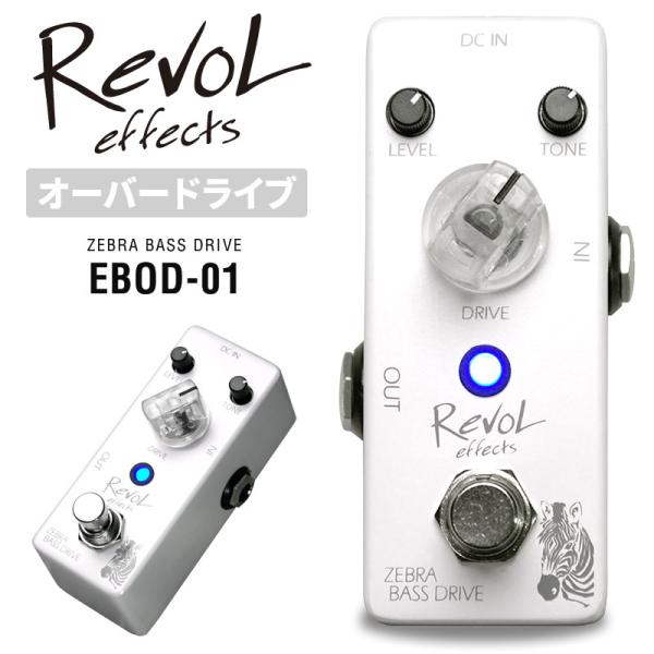 RevoL effects ZEBRA BASS DRIVE〔ベース用オーバードライブ〕EBOD-0...