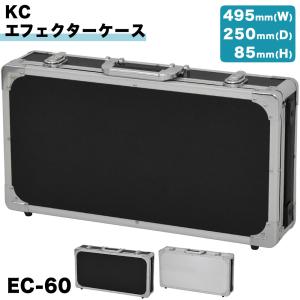 KC エフェクターケース EC-65〔ケーシー EC65 エフェクターボード 鍵