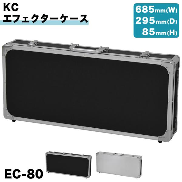 KC エフェクターケース EC-80〔ケーシー EC80 エフェクターボード 鍵付属 面ファスナー ...
