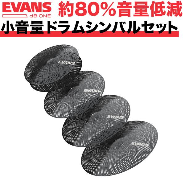 EVANS 音量低減シンバルセット dB One / ECP-DB-1〔エヴァンス エバンス ドラム...