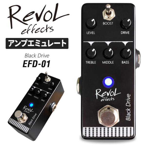 RevoL effects Black Drive〔アンプエミュレート〕EFD-01〔レボルエフェク...