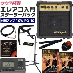 エレアコ用スターターパック〔付属アンプ：10W PG-10〕〔アンプPG10、チューナー、ギタースタンドなど12点セット〕｜sakuragakki