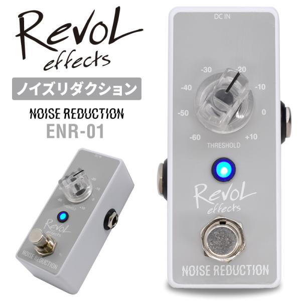 RevoL effects NOISE REDUCTION〔ノイズリダクション〕ENR-01〔レヴォ...