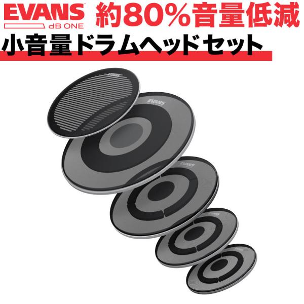EVANS 音量低減ドラムヘッドセット dB One / EPPB-DB1-R〔エヴァンス エバンス...