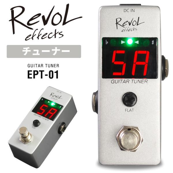 RevoL effects GUITAR TUNER〔ギターチューナー〕EPT-01〔レヴォル レボ...