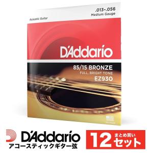 ［おまとめ12セット］D'Addario EZ930 アコースティックギター弦 85/15アメリカンブロンズ Medium .013-.056［ダダリオ］〈ゆうパケット対応〉｜sakuragakki