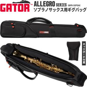 GATOR ソプラノサックス用バッグ ALLEGRO Series GBPB-SOPSAX ［ゲーター 金管楽器 ソプラノサックスケース 持ち運び 保管］｜sakuragakki