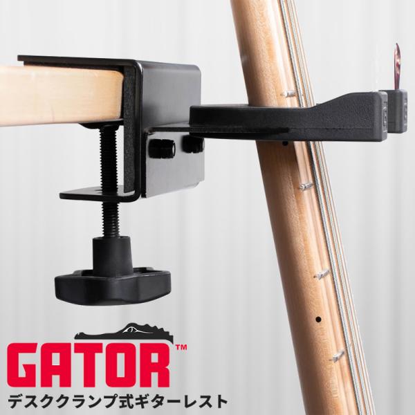 GATOR Frameworks デスククランプ式ギターレスト GFW-GTRDSKCLAMP-10...