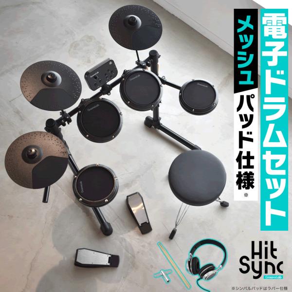 電子ドラムセット メッシュパッド仕様 GrooveLab HitSync GLHS-01 ヘッドフォ...