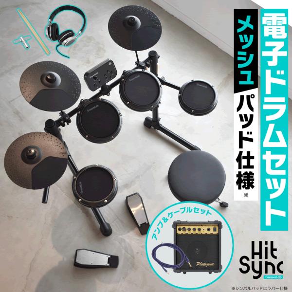 電子ドラム セット アンプ＆ケーブルセット メッシュパッド仕様 GrooveLab HitSync ...