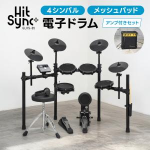電子ドラム セット アンプ付きセット メッシュパッド 4シンバル 仕様 GrooveLab HitSync Plus GLHS-05 イス、ヘッドフォン付き〔初心者 入門 デジタル GLHS05〕