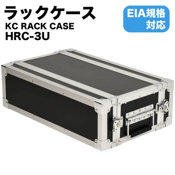 KC RACK CASE ラックケース HRC-3U〔EIA規格 楽器機材 セパレート式ケース HR...