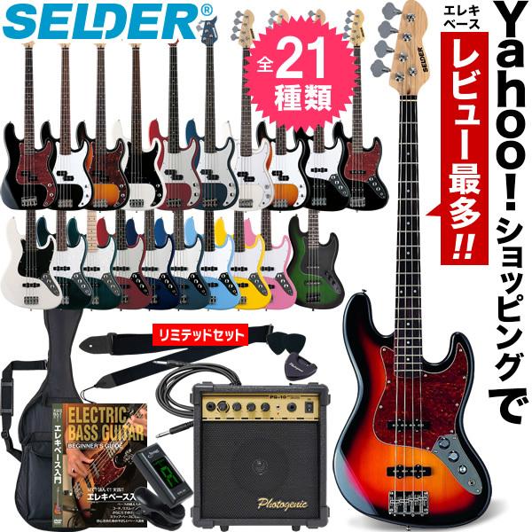 SELDER エレキベース PB-30/JB-30 ベースリミテッドセット［セルダー 入門セット P...