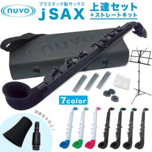 Nuvo プラスチック製 サックス jSAX Ver2.0 ストレートキット＆上達セット［ヌーボ