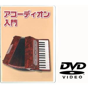 アコーディオン用教則DVD KDA-100〔ゆうパケット対応〕