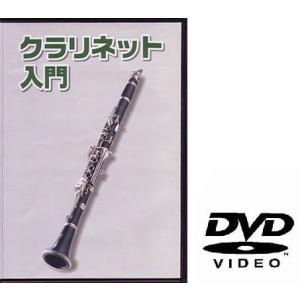 クラリネット用教則DVD KDC-100〈ゆうパケット対応〉｜sakuragakki