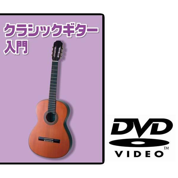 クラシックギター用教則DVD KDG-100〈ゆうパケット対応〉