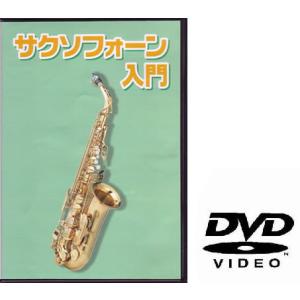 サクソフォン用教則DVD KDS-100〈ゆうパケット対応〉｜sakuragakki