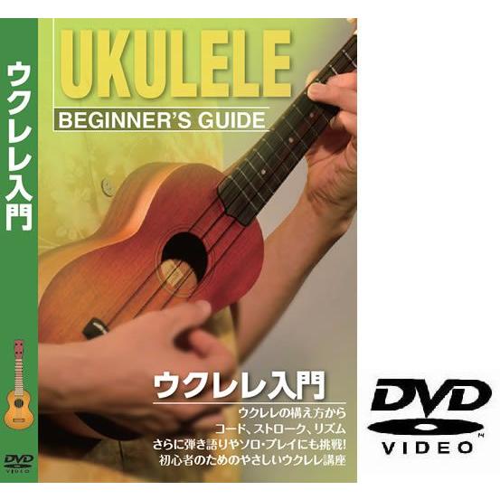 ウクレレ用教則DVD KDU-100〔ゆうパケット対応〕