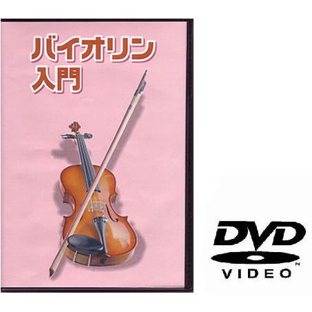 バイオリン用教則DVD KDV-100〈ゆうパケット対応〉