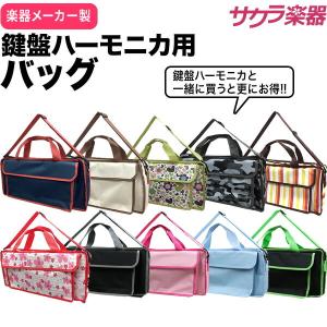 〔鍵盤ハーモニカと買うとお得〕鍵盤ハーモニカ用バッグ KHB 〔P-300132K ピアニカ〕