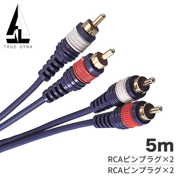 TRUEDYNA RCA-RCAケーブル 5m TD-50RC2〔トゥルーダイナ TD50RC2 K...