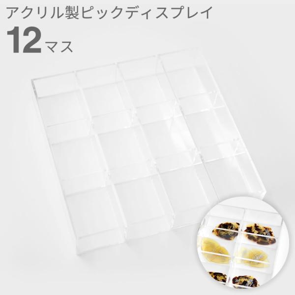 アクリル製ピックディスプレイ 12マス KPD-12〔本体サイズ：20cm x 20cm〕〔KC キ...