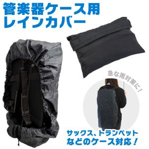 管楽器ケース用レインカバー KRC-01の買取情報