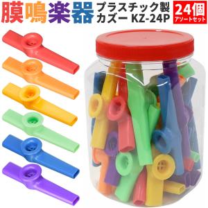 プラスチック製カズー KZ-01 6個セット〔各色1個×計6個〕〔KAZOO KZ01