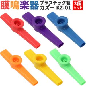 プラスチック製カズー KZ-01 3個セット［Aセット or Bセット］［KAZOO KZ01 ブーテキ バズーカ 膜鳴楽器］〈ゆうパケット対応〉｜サクラ楽器 Yahoo!ショッピング店