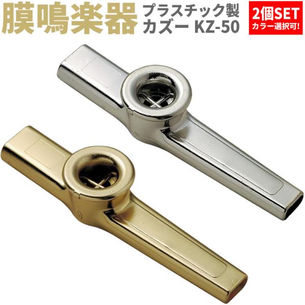 プラスチック製カズー KZ-50 2個セット〔KAZOO KZ50 ブーテキ バズーカ 膜鳴楽器 ア...