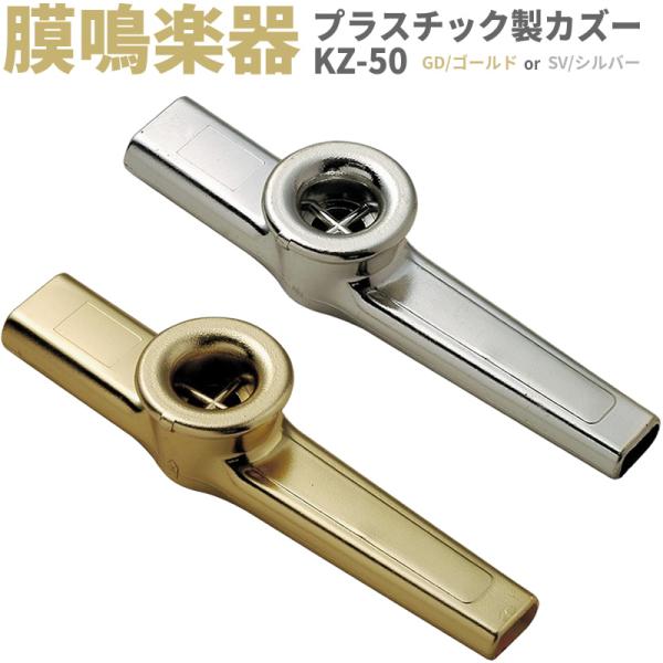 プラスチック製カズー KZ-50［KAZOO KZ50 ブーテキ バズーカ パーカッション 膜鳴楽器...