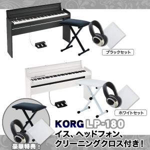 KORG デジタルピアノ LP-180 イス・ヘッドフォン付属セット 【KB4400 HP170 PH100】（発送区分：大型）【沖縄・離島への配送は追加送料が発生します】
