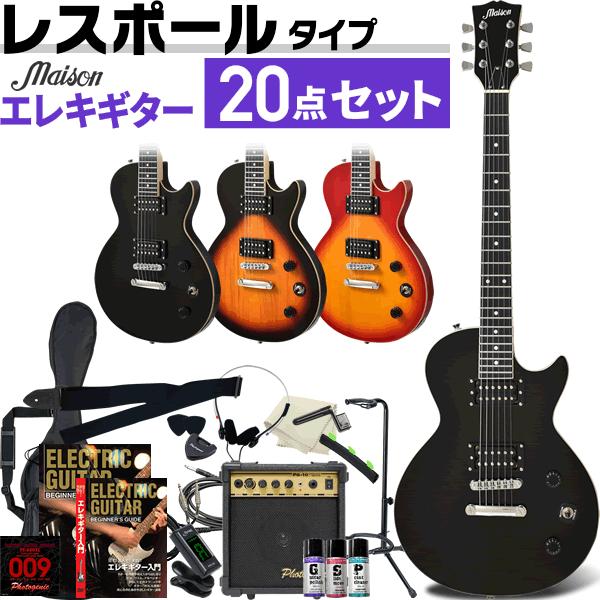 エレキギター レスポールタイプ Maison LP-20F 20点初心者セット［入門セット LP20...