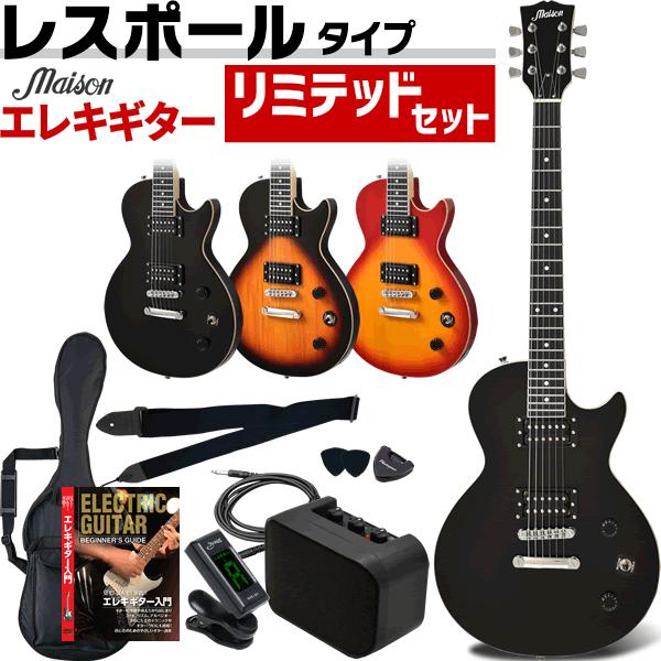 エレキギター レスポールタイプ Maison LP-20F リミテッドセット［初心者 入門セット L...