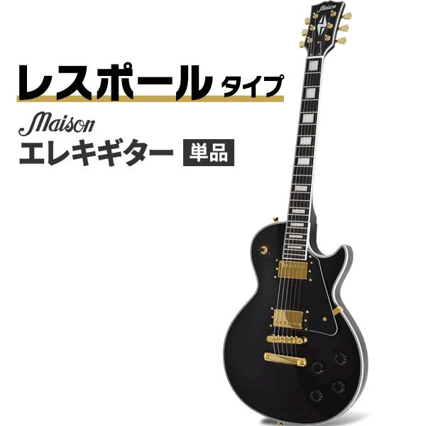 エレキギター レスポールタイプ Maison LP-38C ソフトケース・シールド付き〔初心者 カス...