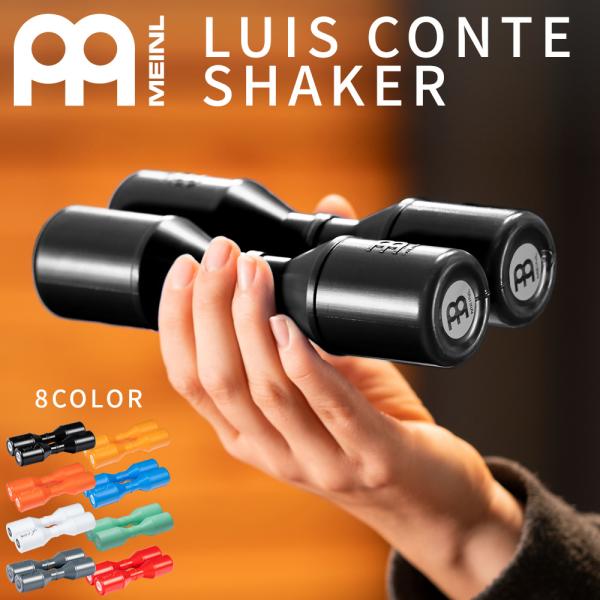 MEINL Percussion アーティストシリーズ・シェイカー LUIS CONTE SH4BK...