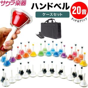 KC ミュージックベル (ハンドベル) 20音 セット MB-20K/MU Amazon.com: KC Music Bell (Hand Bell), 20 Tone Set, MB-20K