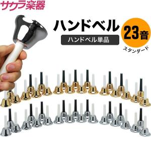 ゼンオン　ミュージックベル　20個　CBC-20 ハンドベル ゼンオン ミュージックベル ハンド/タッチ兼用タイプ 20音セット