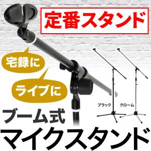 送料690円 マイクスタンド 2WAY 伸縮 角度調節 カラオケ ライブ 公演